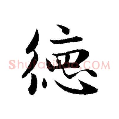 德