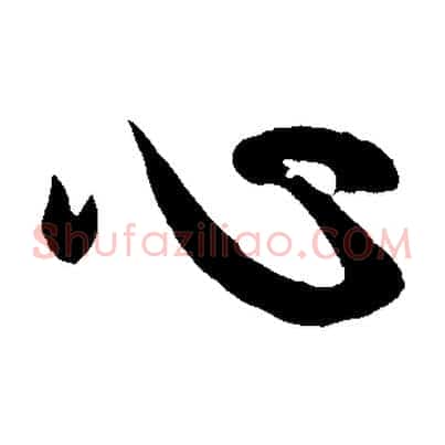 心