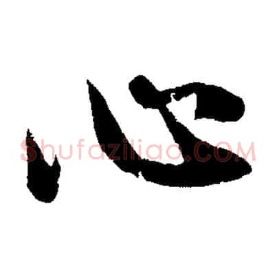 心