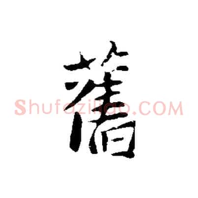 舊