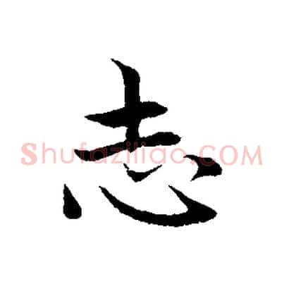 志