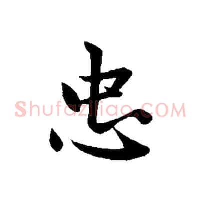 忠