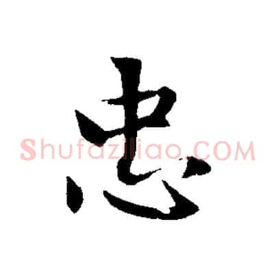 忠