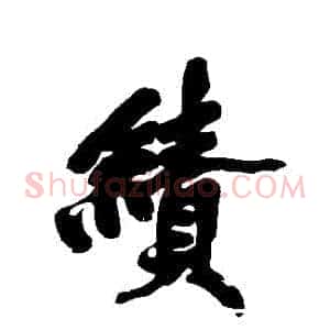 績