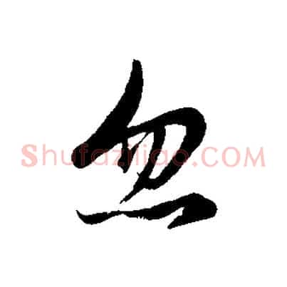 忽