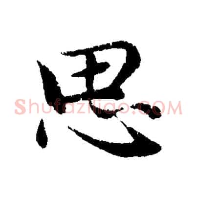 思