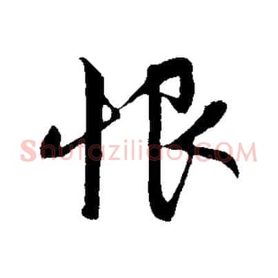 恨
