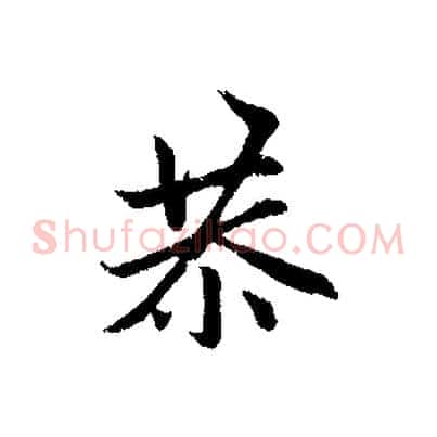 恭