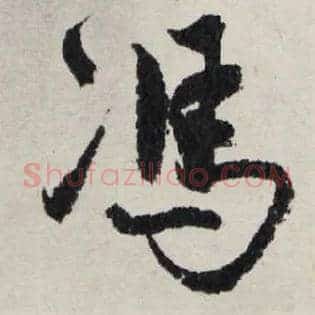 馮