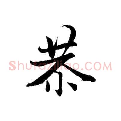 恭