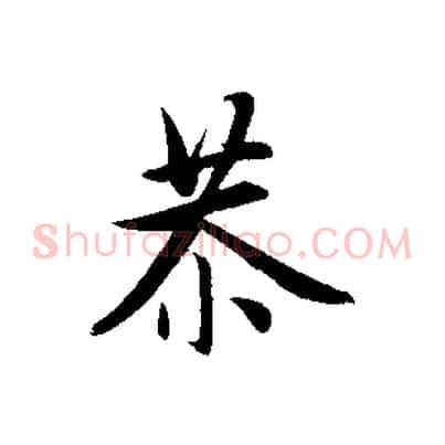 恭