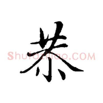 恭