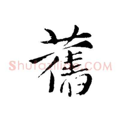 舊