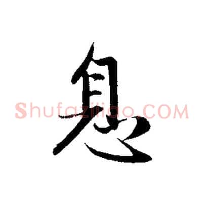 息