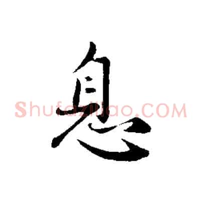 息