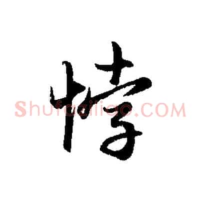 悖