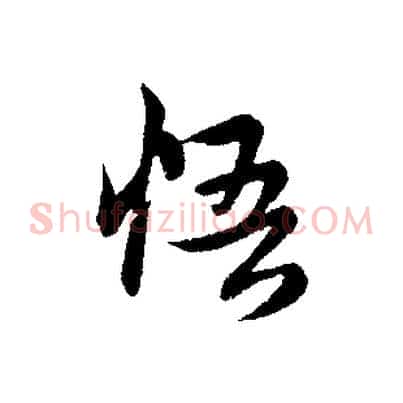 悟