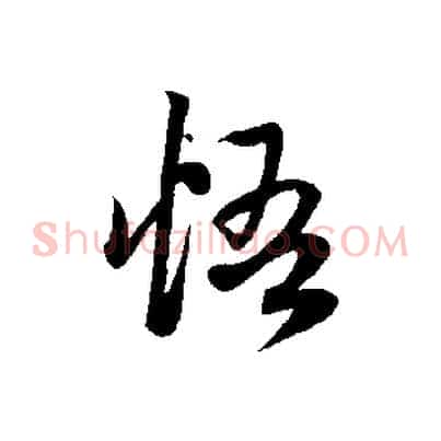 悟