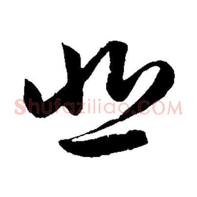 悲