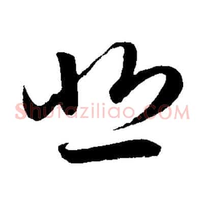 悲