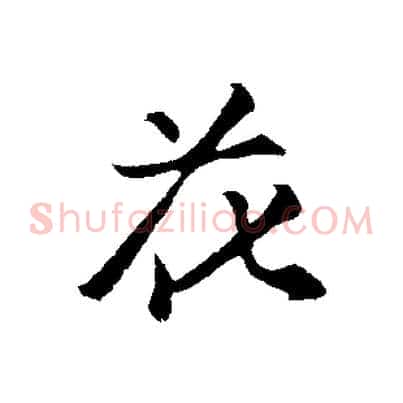 花
