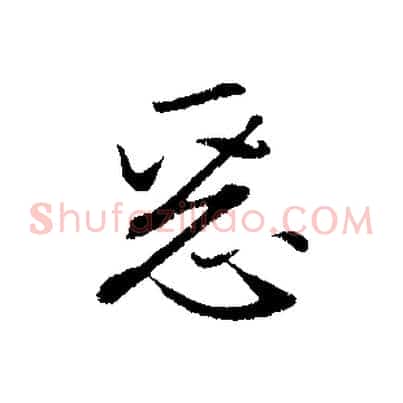 惡