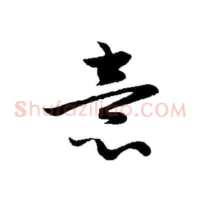 意