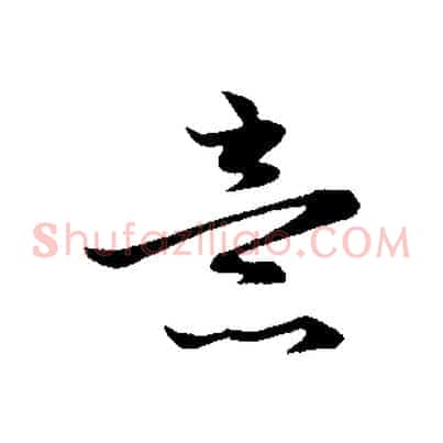 意