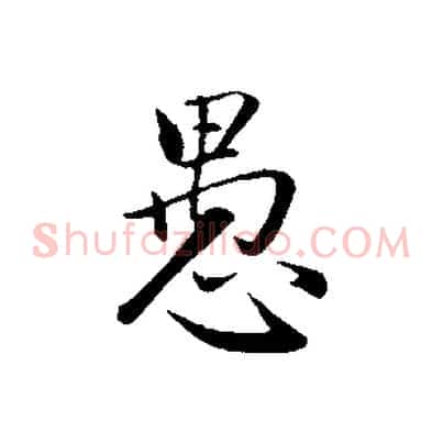 愚