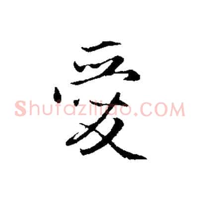 愛