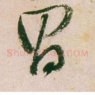 昌