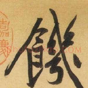 饑