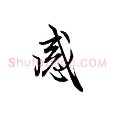 感