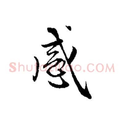 感