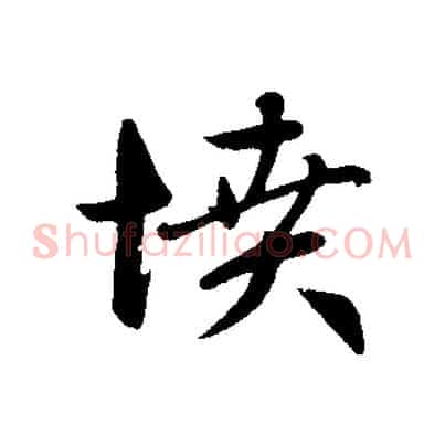 憤