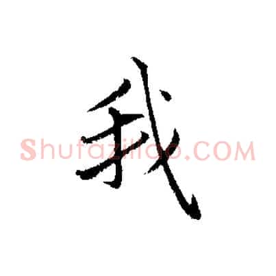 我