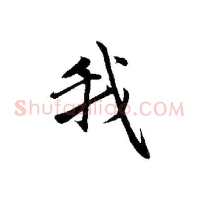 我