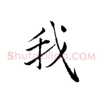 我