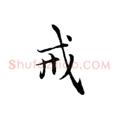 戒