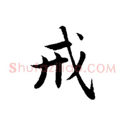 戒