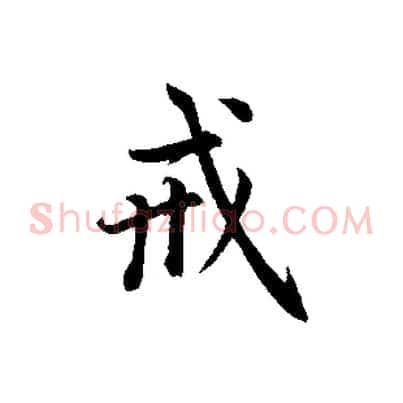 戒