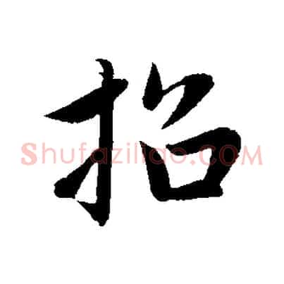 招