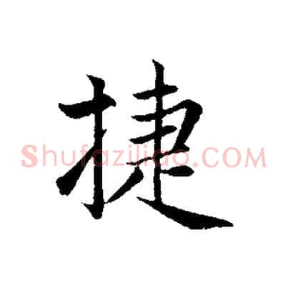 捷
