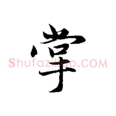 掌