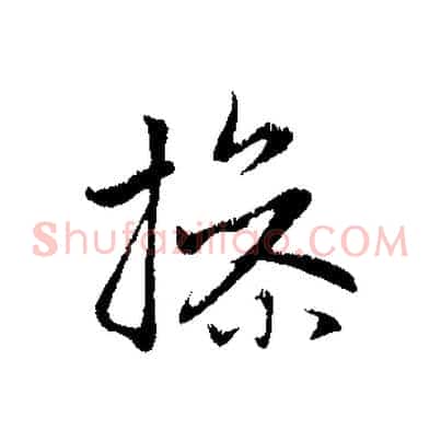 操