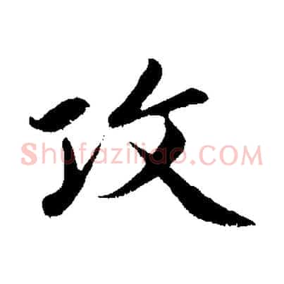 攻