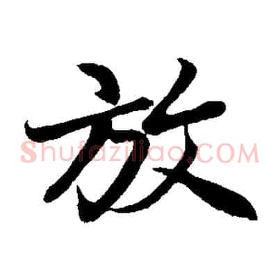 放