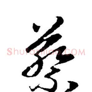 蔡
