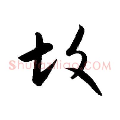 故