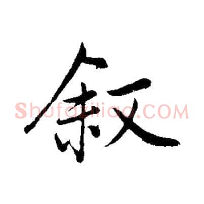 敘